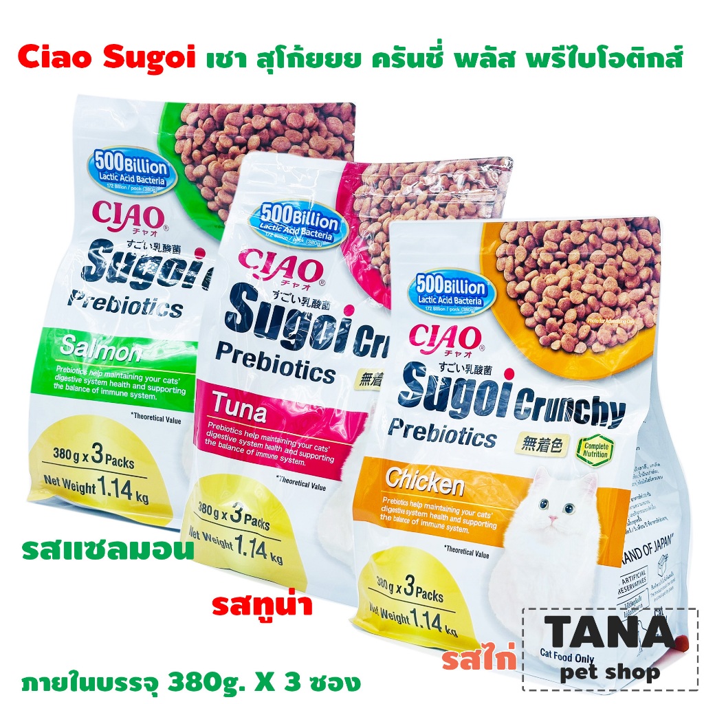 CIAO Sugoi Crunchy Preboiotics อาหารเม็ดสำหรับแมว มีพรีไบโอติกส์ บรรจุ 1.14kg