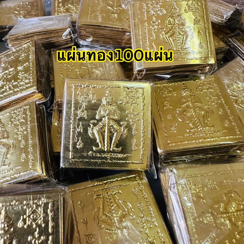 แผ่นทอง100แผ่น ท้าวเวสสุวรรณ พระสีวลี พระพิฆเนศ สาลิกา พญานาค บรรจุ100แผ่น