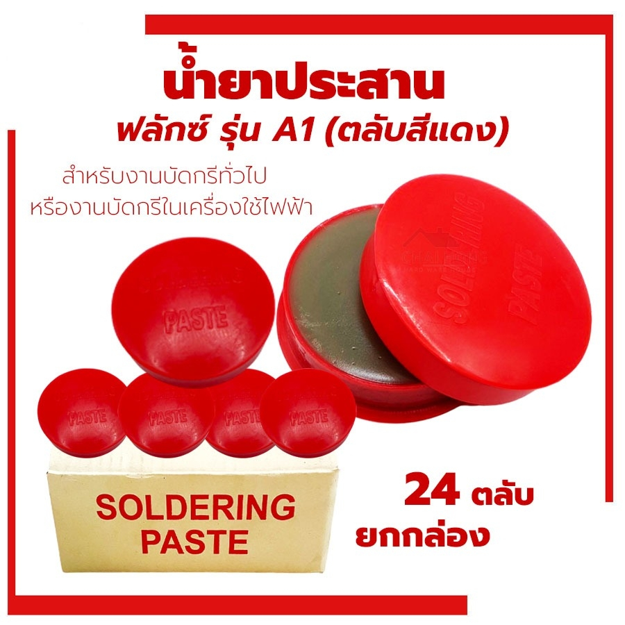 น้ำยาประสานบัดกรี Flux (Soldering Paste) A-1 สีแดง (24ตลับ/กล่อง) ฟลัก ฟักไซ บัคกรี เชื่อมบัดกรี