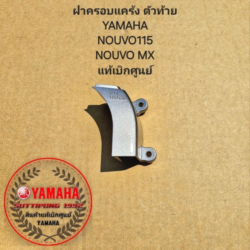 ฝาครอบ แคร้งตัวท้าย Yamaha Nouvo115,Nouvo MX " 1P7-E5413-10 " สินค้าแท้เบิกศูนย์บริการ YAMAHA