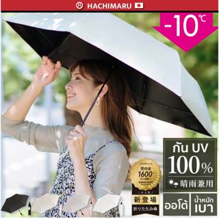 ร่มพับอัตโนมัติ กันยูวี UV Cut 100% -10℃ จากญี่ปุ่น Cicibell…