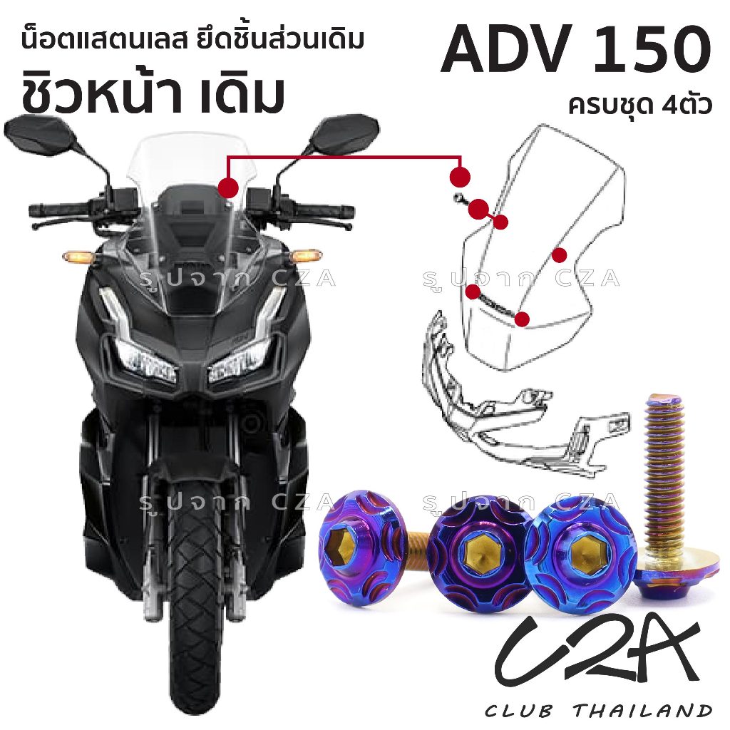 ชุดน็อตเลส ยึดชิวหน้า เดิม ADV150 งานสแตนเลส ชุดสี ชิวหน้า ADV150 งานเลสแท้ ราคาชุด 4 ตัว