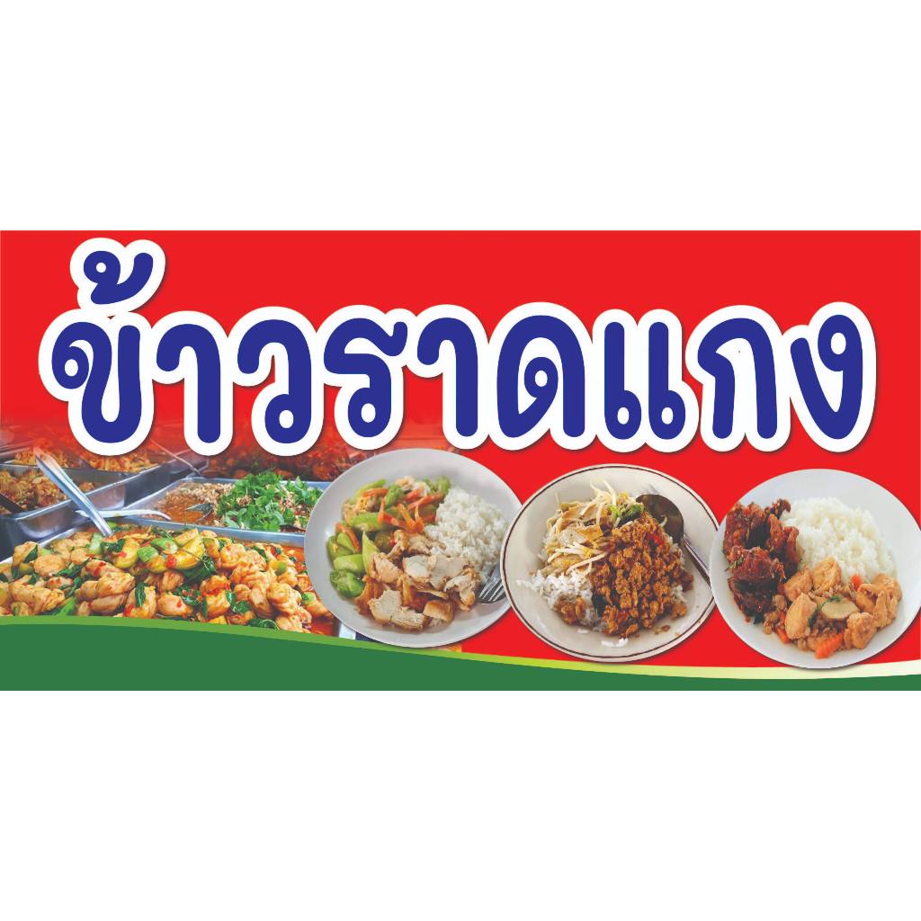 ป้ายไวนิล ข้าวราดแกง C105 (พับขอบ+เจาะรูตาไก่ ฟรี! ) ป้ายไวนิลสำเร็จรูปพร้อมใช้งาน สีสดใสคมชัด ติดตั้งง่าย ทนแดดทนฝน