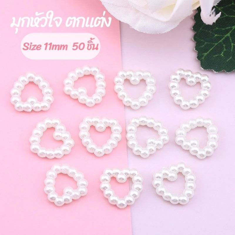 มุกหัวใจ ตกแต่ง ขนาด 11mm 50ชิ้น