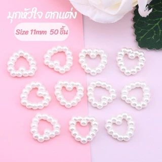 มุกหัวใจ ตกแต่ง ขนาด 11mm 50ชิ้น