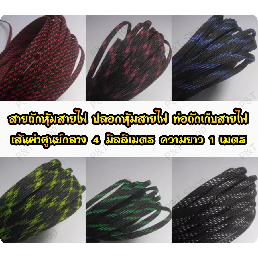 สายถักหุ้มสายไฟ ปลอกหุ้ม ท่อถักเก็บสาย เส้นผ่าศูนย์กลาง 4 มิลลิเมตร(เลือกสี) ความยาว 1 เมตร