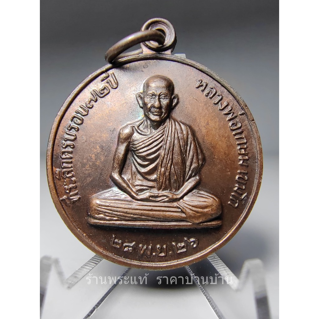 เหรียญกลมพิมพ์ใหญ่ เนื้อทองแดงรมน้ำตาล ที่ระลึกครบ 6 รอบ 72 พรรษา หลวงพ่อเกษม เขมโก สุสานไตรลักษณ์ ล