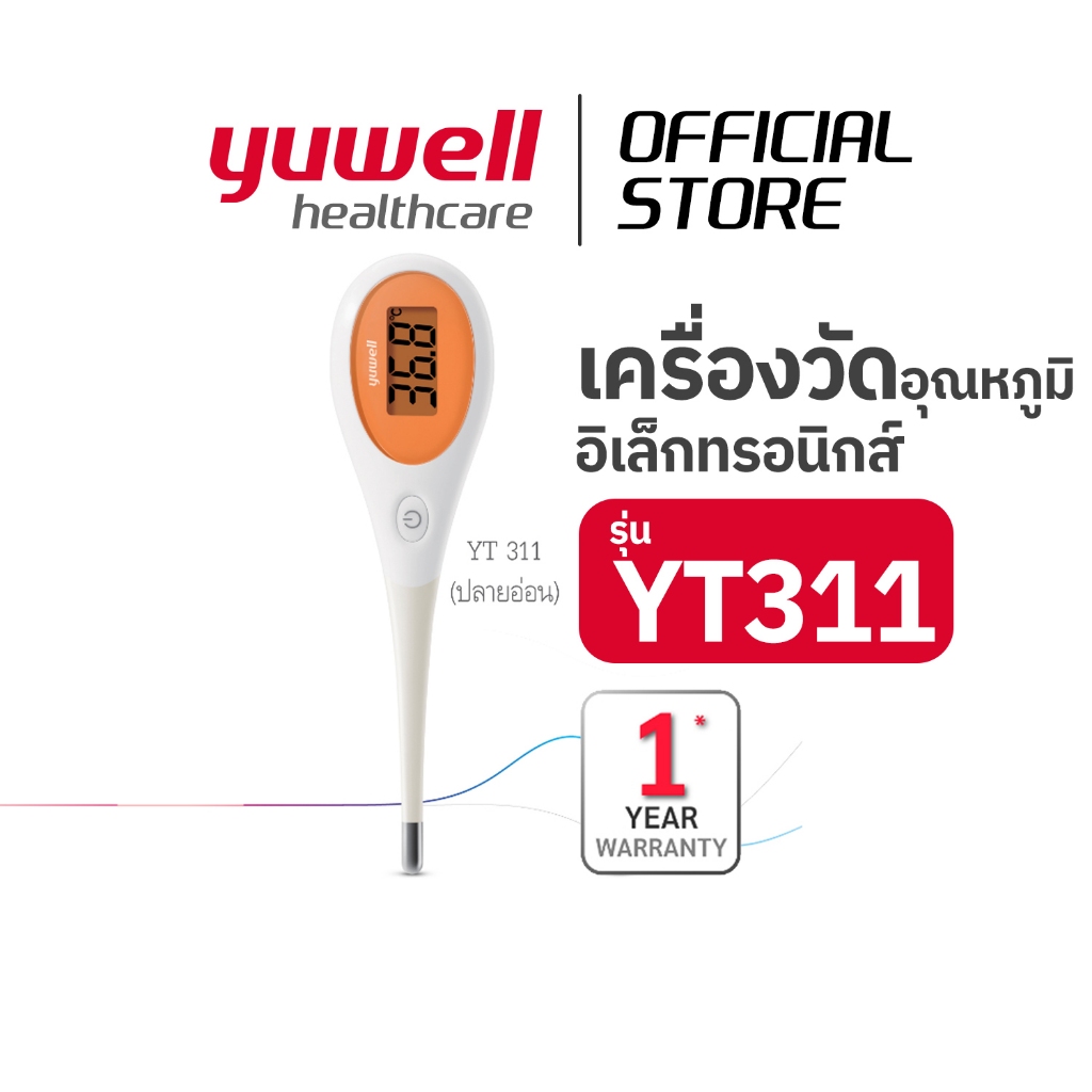 เครื่องวัดอุณหภูมิอิเล็กทรอนิกส์ YUWELL รุ่น YT311 แบบปลายอ่อน
