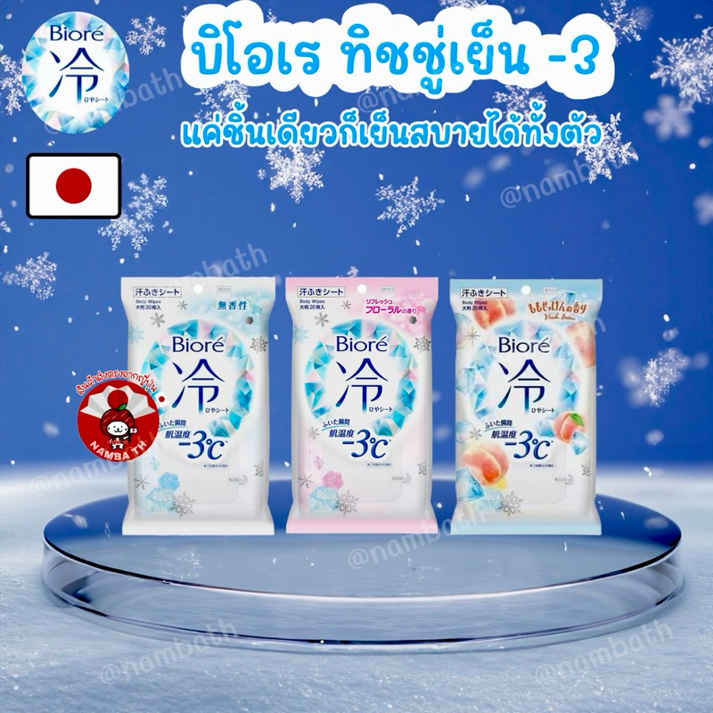 🇯🇵ญี่ปุ่น/แท้💯 Biore Cooling Sheet บิโอเร ทิชชู่เย็น แผ่นเย็น เช็ดเหงื่อ คราบไขมัน คลายความร้อน เย็นสบายผิว พกพา เดินทาง