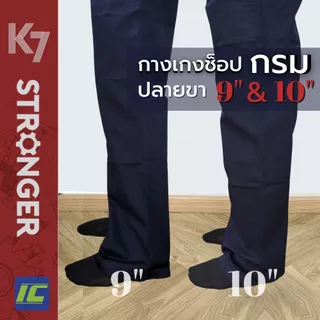 กางเกงK7 STRONGER สีกรม รุ่นขากระบอกใหญ่ (9นิ้วและ10นิ้ว) กางเกงเด็กช่าง กางเกงเทคนิค