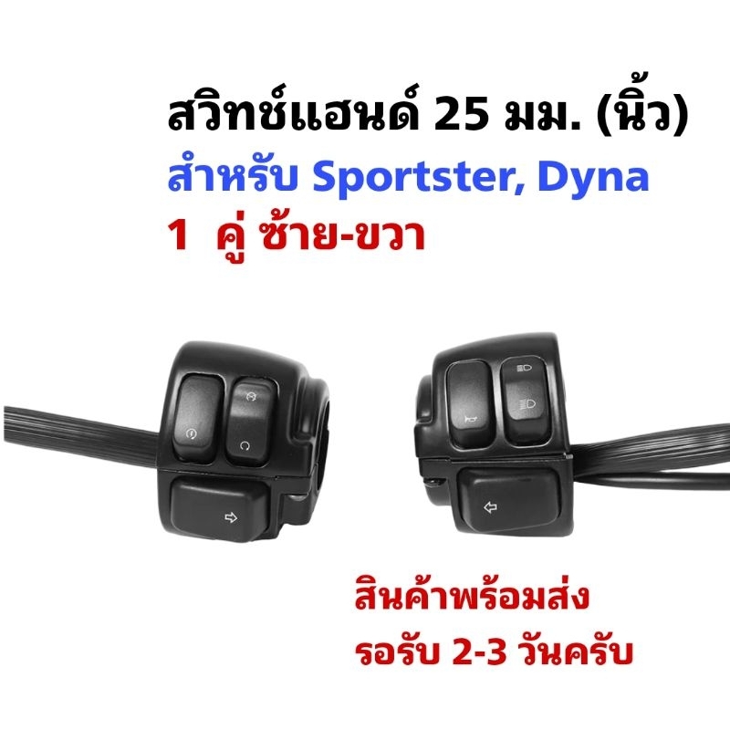สวิทช์แฮนด์ขนาด 25 มม. สำหรับแฮนด์นิ้ว