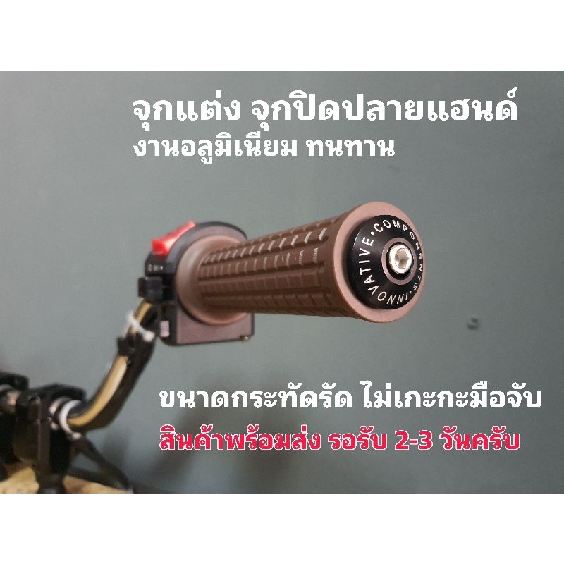 จุกแต่งปลายแฮนด์ จุกปิดปลายแฮนด์