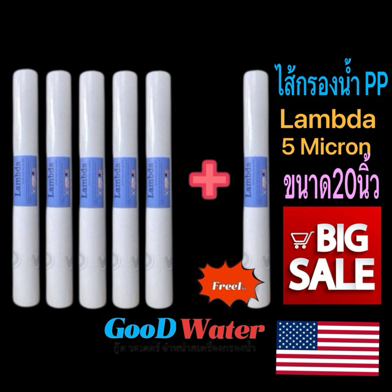 ไส้กรองน้ำ PP ขนาด20นิ้ว 5แถม1=6ชิ้น PP5ไมครอน