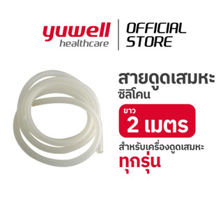 สายดูดเสมหะ 2 เมตร Suction Conductor tube สายซิลิโคน