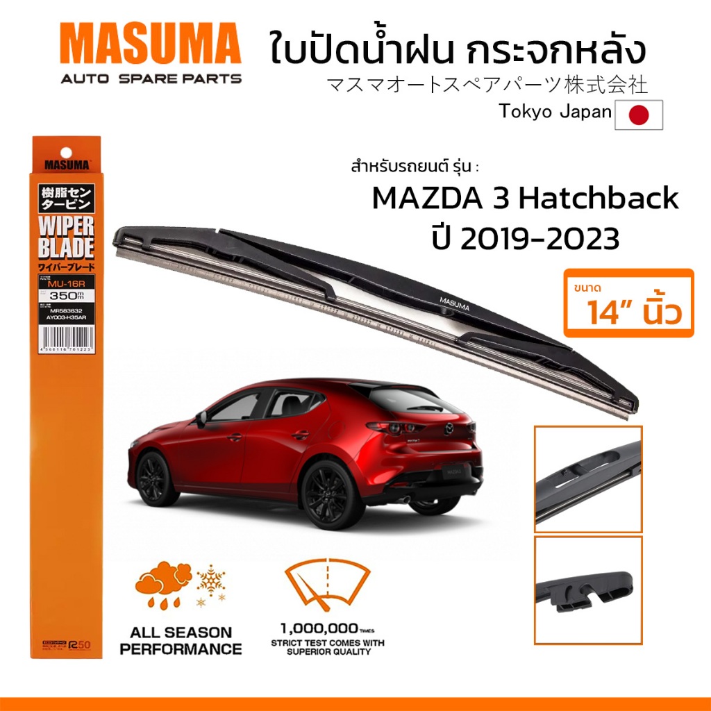 MASUMA ใบปัดน้ำฝน กระจกหลัง สำหรับ MAZDA 3 Hatchback (ปี 2019-2023) ขนาด 14" ตรงรุ่น (MU-16R) ยางคุณภาพสูง มาตรฐานญี่ปุ่