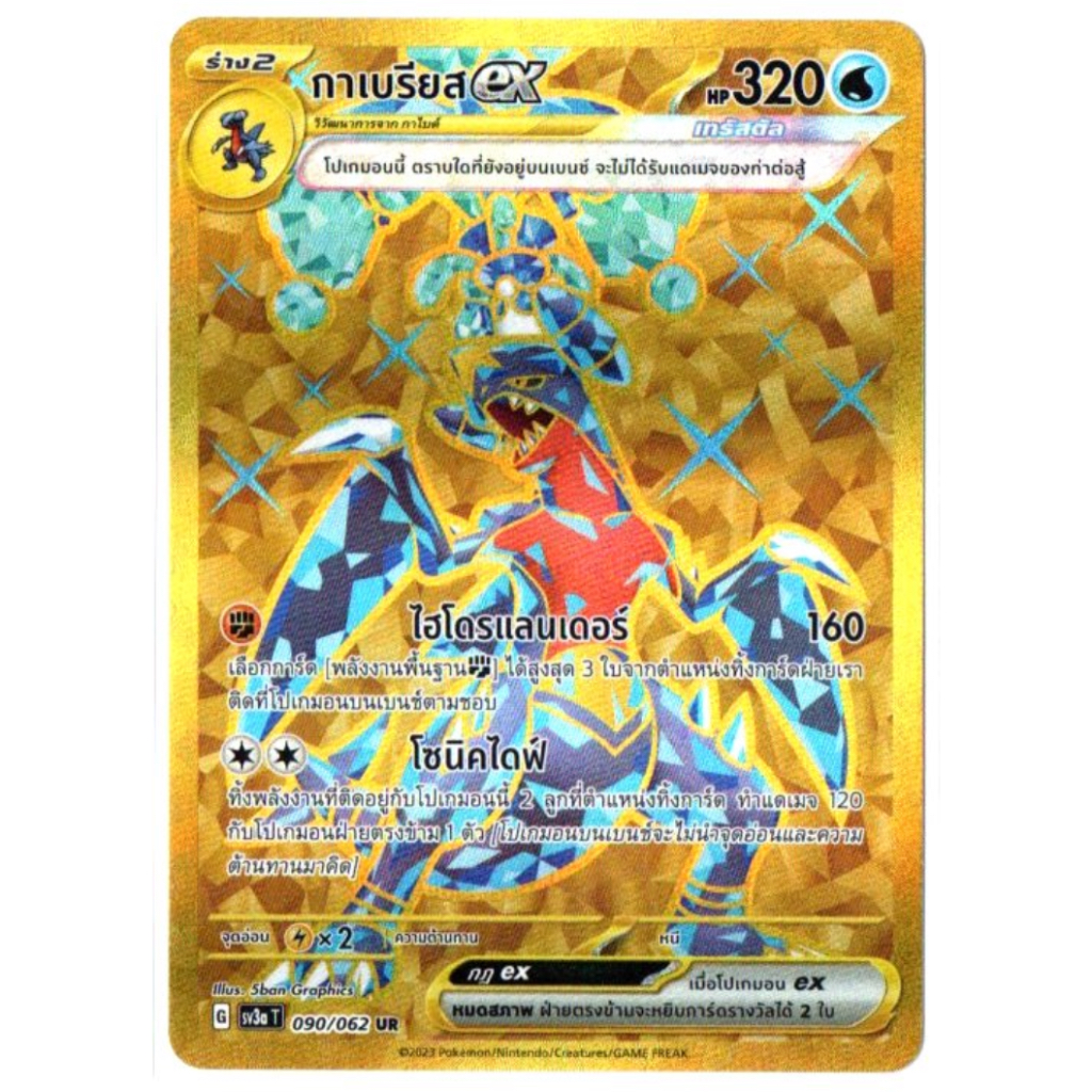 กาเบรียส 090/062 UR - คลื่นพิโรธ [sv3a T] การ์ดโปเกมอน (Pokemon Trading Card Games)