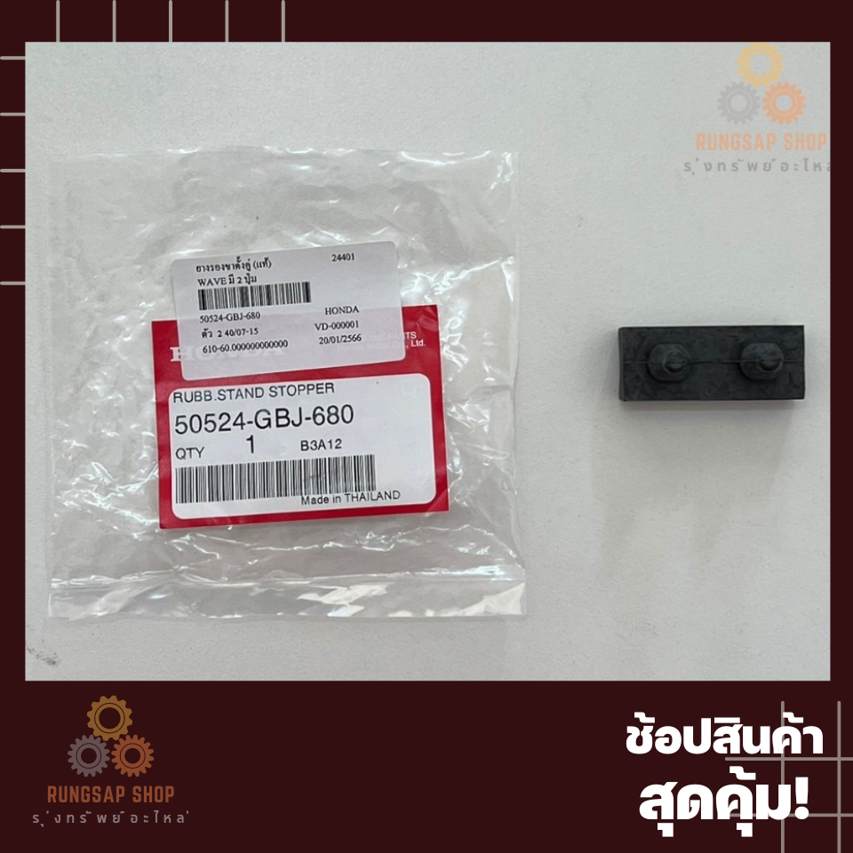 ยางรองขาตั้งกลาง ขาตั้งคู่ WAVE110 WAVE100เก่า 50524-GBJ-680