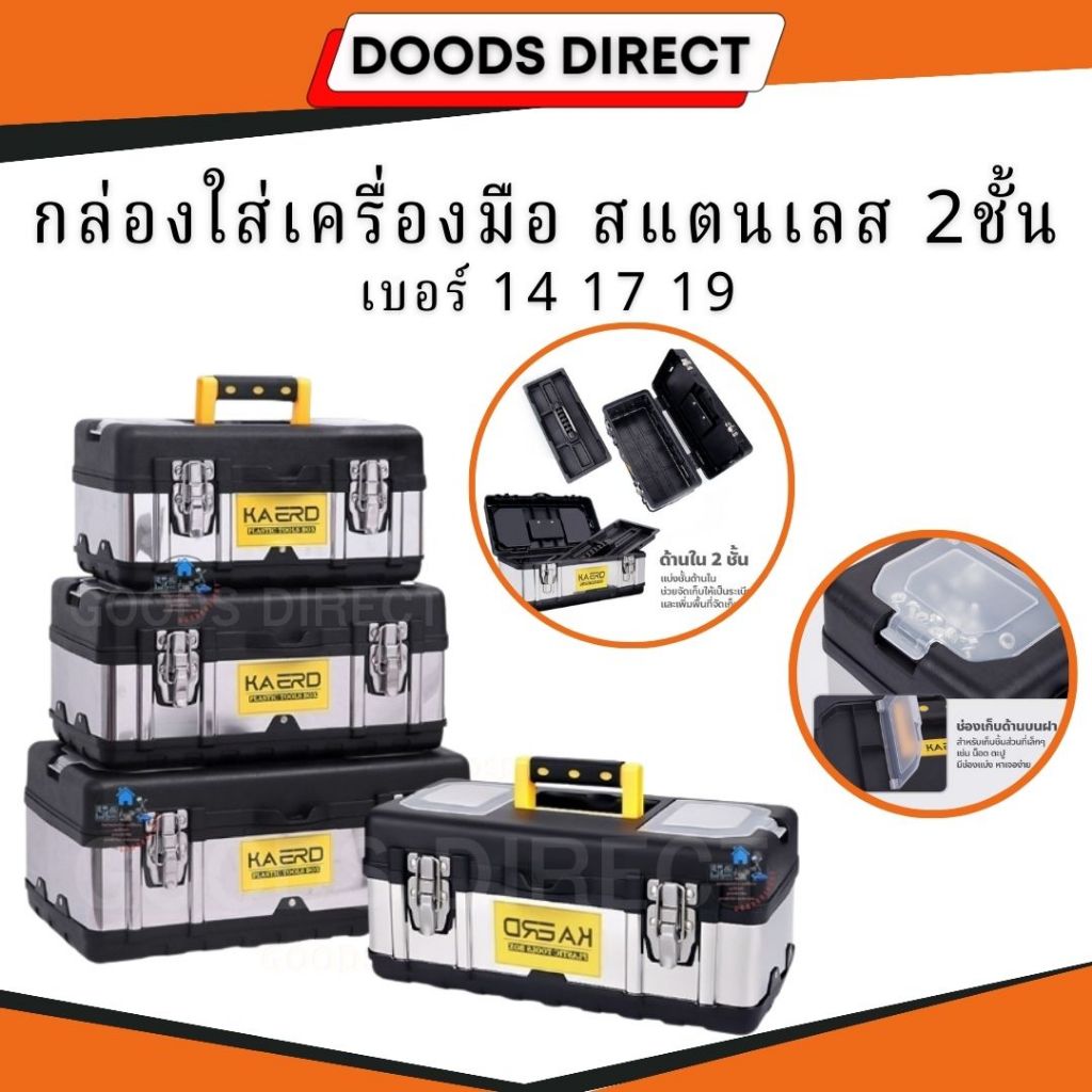 กล่องเครื่องมือช่าง แสตนเลส มี 2 ชั้น 3 ขนาด สินค้าพร้อมส่งในไทย
