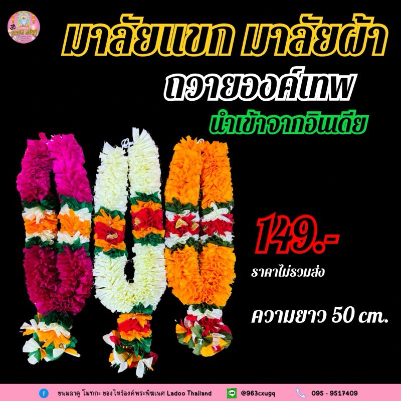 พวงมาลัยผ้าแขก #งานนำเข้าจากอินเดีย ความยาว พวงมาลัย 50 ซม.
