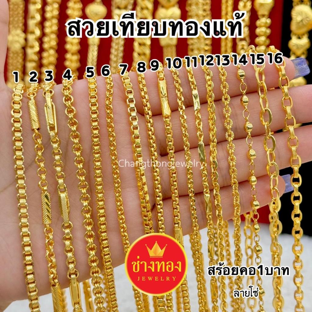 [ส่งทันทีภายในวัน ] ทองเหมือนแท้ สร้อยคอลายโซ่1บาท สวยเหมือนแท้ ใส่แทนทองจริงได้เลย ทองไมครอน ช่างทองจิวเวลรี่