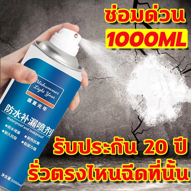 สเปรย์กันรั่ว สเปรย์อุดรอยรั่ว 50ปีไม่รั่ว 1000ml สเปรย์อุดรั่ว สเปรย์กันซึม สเปรย์กันน้ำ แก้ปัญหาการรั่วซึม