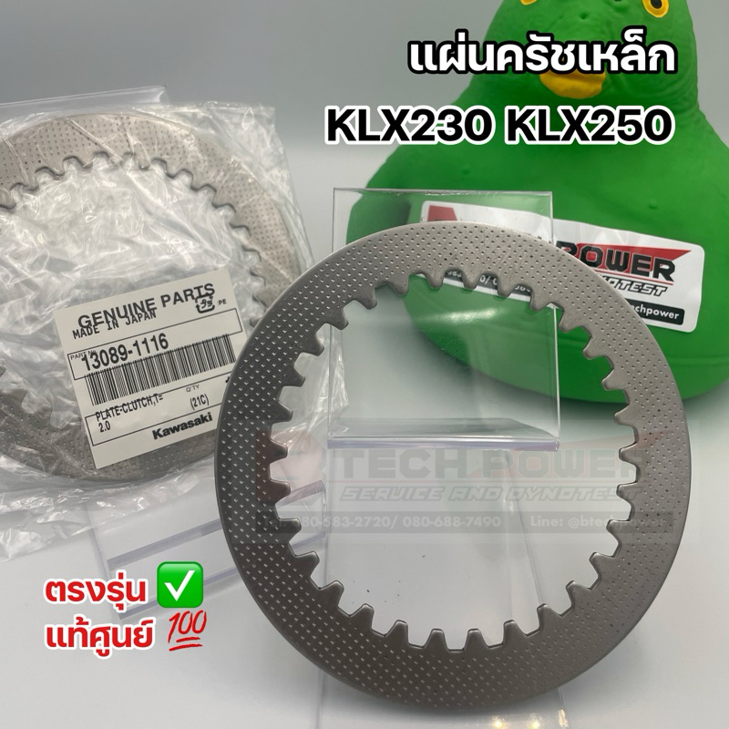 แผ่นคลัชเหล็ก แผ่นคลัทช์เหล็ก แผ่นเหล็ก KLX230 KLX250 ตรงรุ่น แท้ 💯 ศูนย์ KAWASAKI รหัส 13089-1116