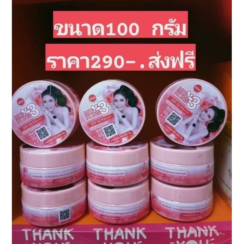 ครีมทาผิวกายครีมบำรุงผิวแม่หน่องสูตร3ขนาด100กรัม1กะปุก