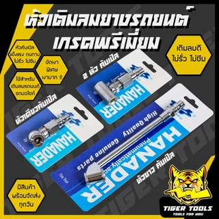 (1 ชิ้น) หัวเติมลมยางรถยนต์ 3 แบบ หัวเติมลมสั้น หัวเติมลมยาว หัวเติมลมหางปลา หัวเติมลมคับเปิล