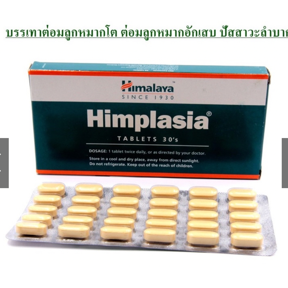 Himalaya ฮิมพลาเซีย(Himplasia) ขนาด 30 เม็ด