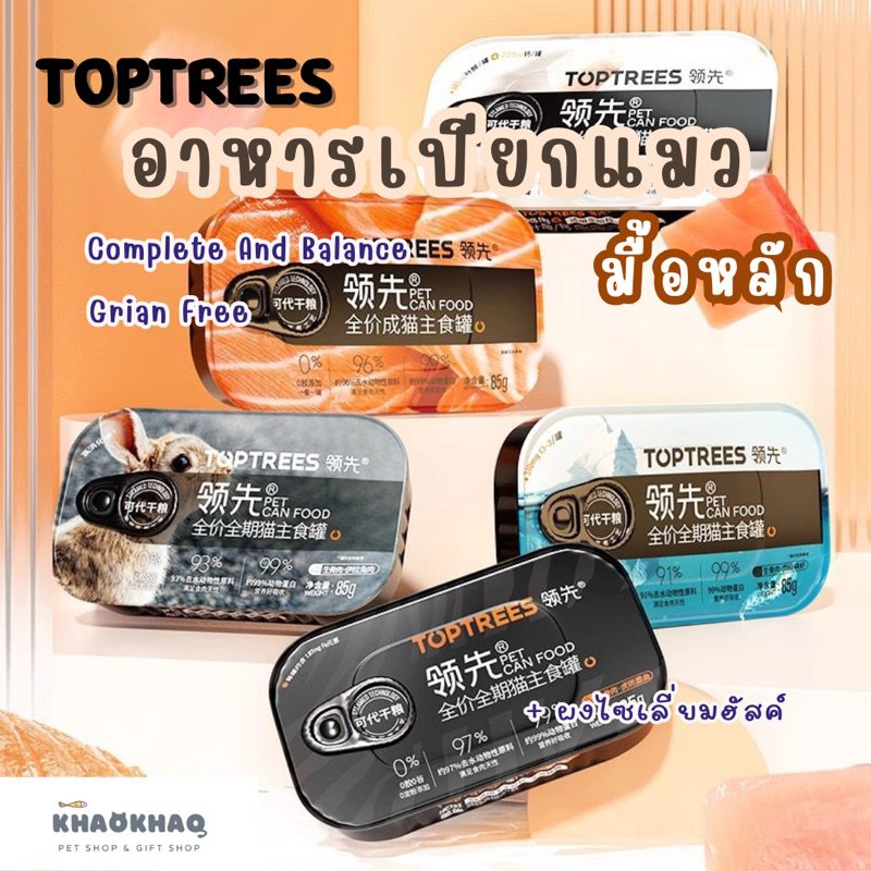 ( กระป๋อง ) TOPTREES อาหารเปียกแมวมื้อหลัก สำหรับแมวเด็กและแมวโต complete and balance 85กรัม/กระป๋อง