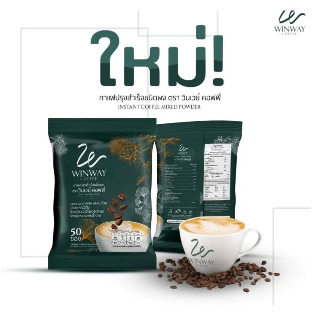 Winway Coffee กาแฟวินเวย์ ผสมดอกคำฝอย แปะก๊วย ไม่มีน้ำตาล ใช้หญ้าหวานแทน กาแฟเพื่อสุขภาพ 1ห่อ 50 ซอง