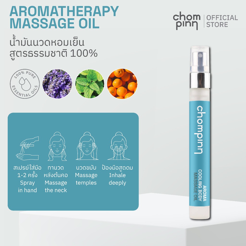 Aroma Cooling Body Massage Oil  สเปรย์นวดหอมเย็น สูตรน้ำมันหอมระเหย 100%  คลายไมเกรน ปวดหัว ความเครียด ออฟฟิศซินโดรม