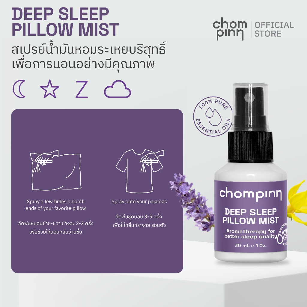 สเปรย์ฉีดหมอนตัวช่วยเพื่อการนอนหลับอย่างมีคุณภาพ Deep Sleep Pillow Mist (เปลี่ยนเป็นขวดสีขาวจากเดิมสีชา)