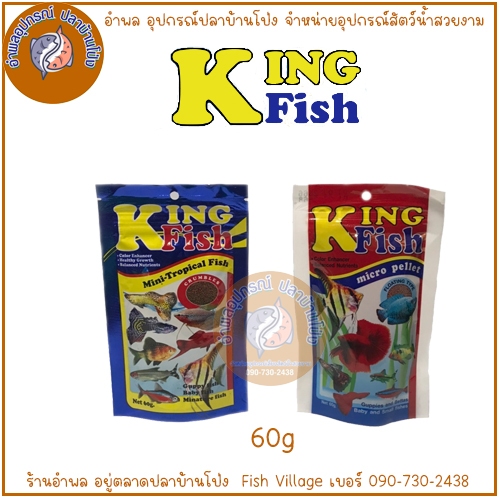 King Fish อาหารปลาคิงฟิช ซองแดง ซองน้ำเงิน micro pellt , mini-tropical Fish มี 2 แบบ ขนาด 60 กรัม