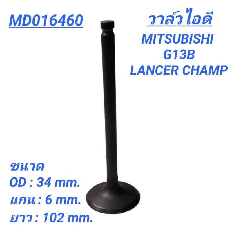 1_วาล์วไอดี ยี่ห้อ FUJI สำหรับรถ MITSUBISHI G13B LANCER CHAMP **ราคา1ตัว**