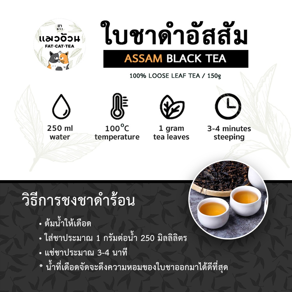 ชาดำ 100% สำหรับชงร้อน ส่งตรงจากไร่ชาเชียงใหม่ ชาดำอัสสัม ชาดำใบหลวม น้ำหนัก 150 กรัม - รูปที่ 5