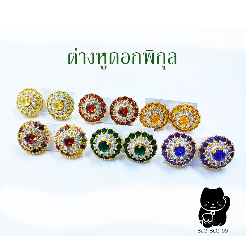 ต่างหูดอกพิกุล   หลากสี น่ารัก พร้อมส่ง!!!