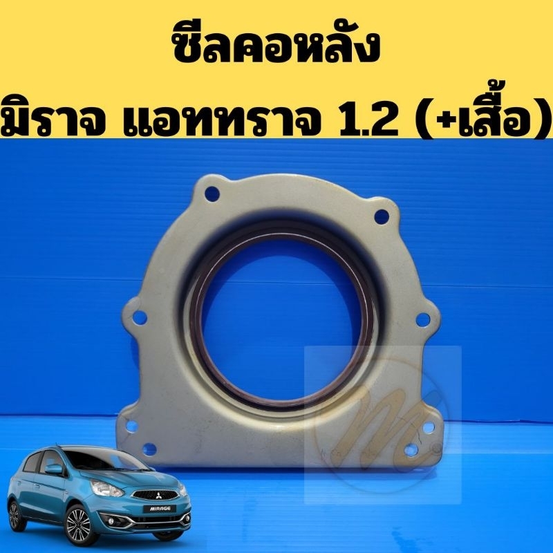ซีลคอหลัง Mirage Attrage 1.2 / ซีลข้อเหวี่ยงหลัง Mitsubishi มิราจ แอททราจ 3A92 1052A150  Thaisin