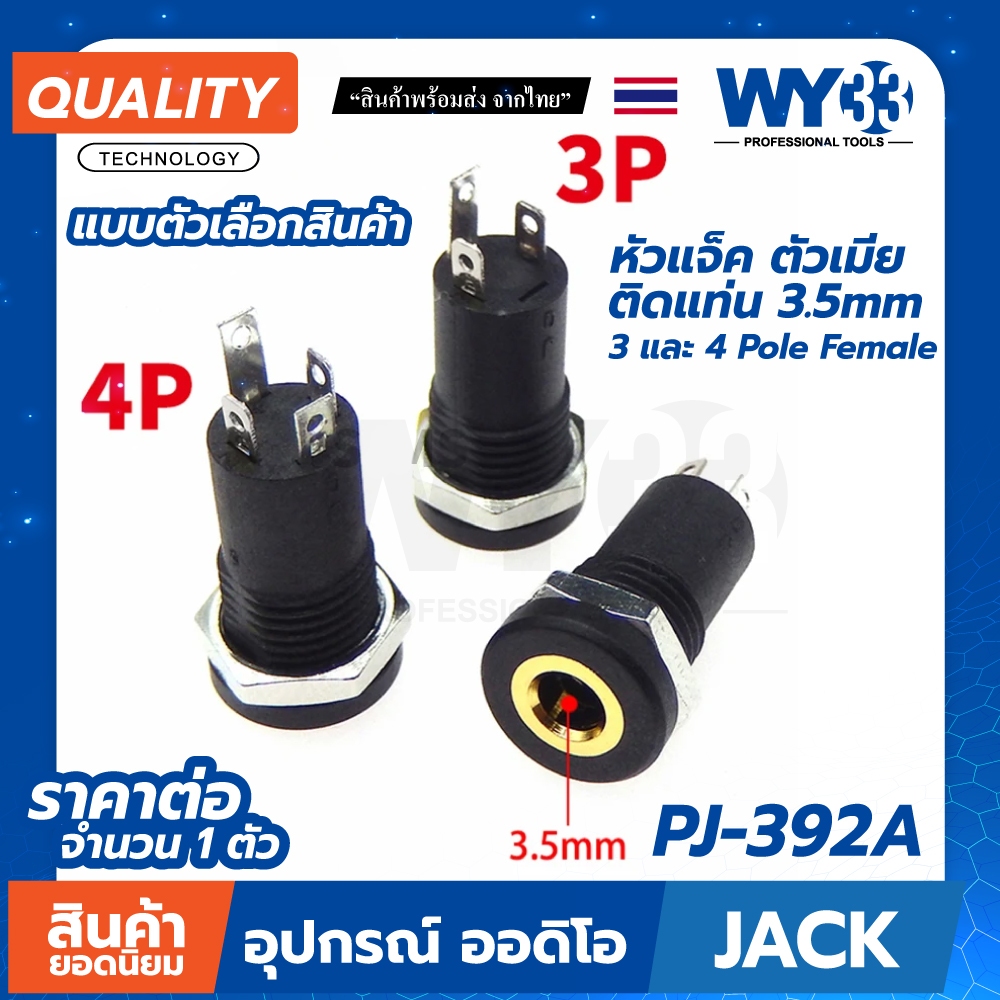 ขายต่อ 1 ตัว แจ็คเมีย ติดแท่น 3.5mm Diy ซ่อม ลำโพง 3 & 4 Pole Jack Audio Female Stereo Plug PJ-392A