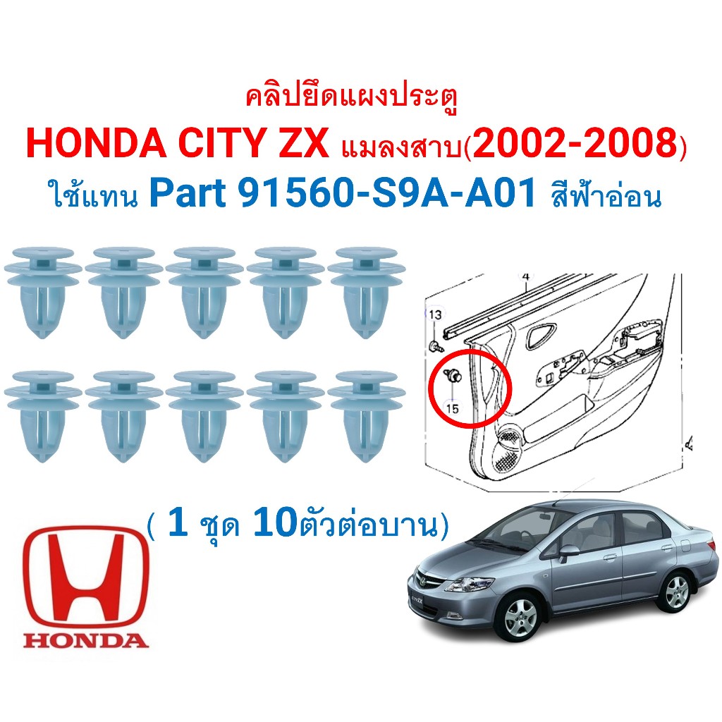 SKU-A705(1ชุด10ตัวต่อข้าง) คลิปยึดแผงประตู  HONDA CITY ZX แมลงสาบ(2002-2008) ใช้แทน Part 91560-S9A-A01 สีฟ้าอ่อน