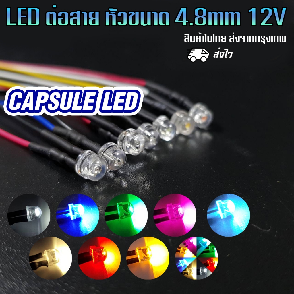 LED มีสาย หัวหมวกขนาด 4.8mm 12V ไฟอเนกประสงค์ Diy โมเดล ตกแต่ง ต่างๆ (1ชิ้น)