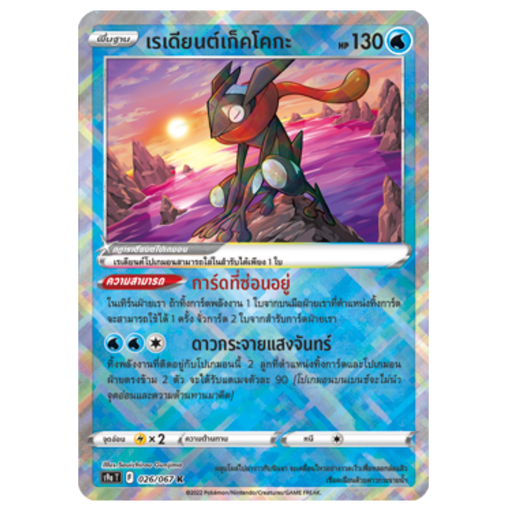 เรเดียนต์เก็คโคกะ 026/067 K - พสุธามหายุทธ [S9a T] การ์ดโปเกมอน (Pokemon Trading Card Game)
