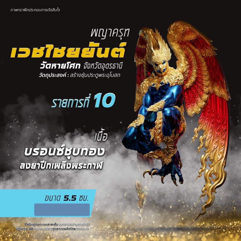 พญาครุฑ เวชไชยยันต์ วัดหายโศก จ.อุดรธานี ขนาด 5.5 ซม.รายการ 10 เนื้อบรอนซ์ชุบบรอนซ์ลงยา ปีกเพลิงพระกาฬ (ซีลเดิมจากวัด)