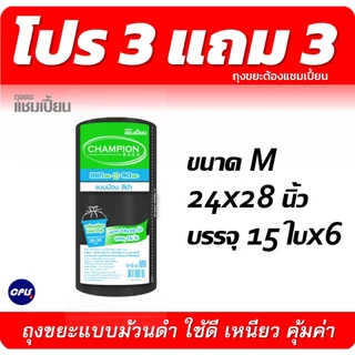 ถุงขยะ3แถม3(ได้6แพ็ค) ถุงขยะ แชมเปี้ยนแบบม้วน สีดำ 3 ขนาด ให้เลือก เนื้อถุงเหนียว พร้อมเชือกผูก