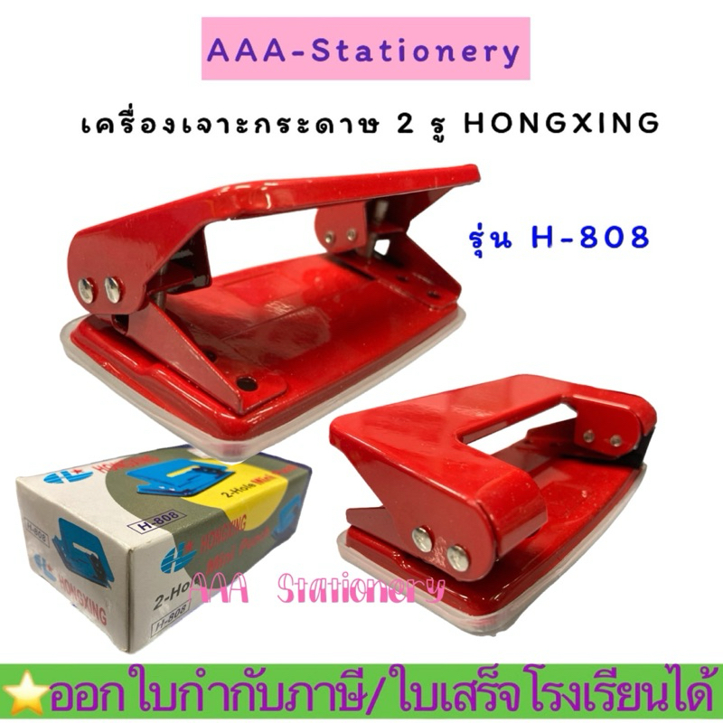 H-808 ที่เจาะกระดาษ เครื่องเจาะกระดาษ ตุ๊ดตู่เจาะรู HONGXING เบอร์ H-808 เจาะกระดาษได้ 10 แผ่น ขนาดรูเจาะ 6 mm (1ตัว)