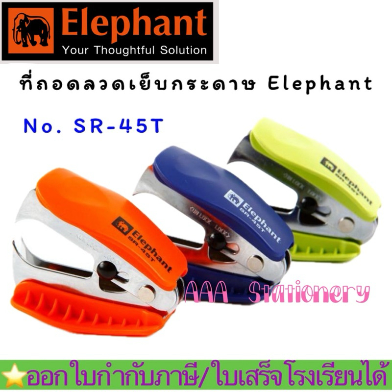 SR-45T@Elephant เครื่องถอนลวดเย็บ No.SR-45T จำนวน 1 ชิ้น (คละสี)