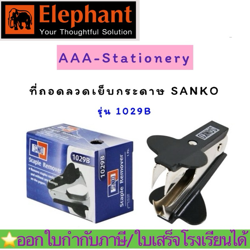 SANKO ที่ถอนลวด รุ่น 1029B  แซนโก้ ที่ดึงลวด ก้ามปูถอนลวด ตัวดึงแม็กซ์( 1 ชิ้น)