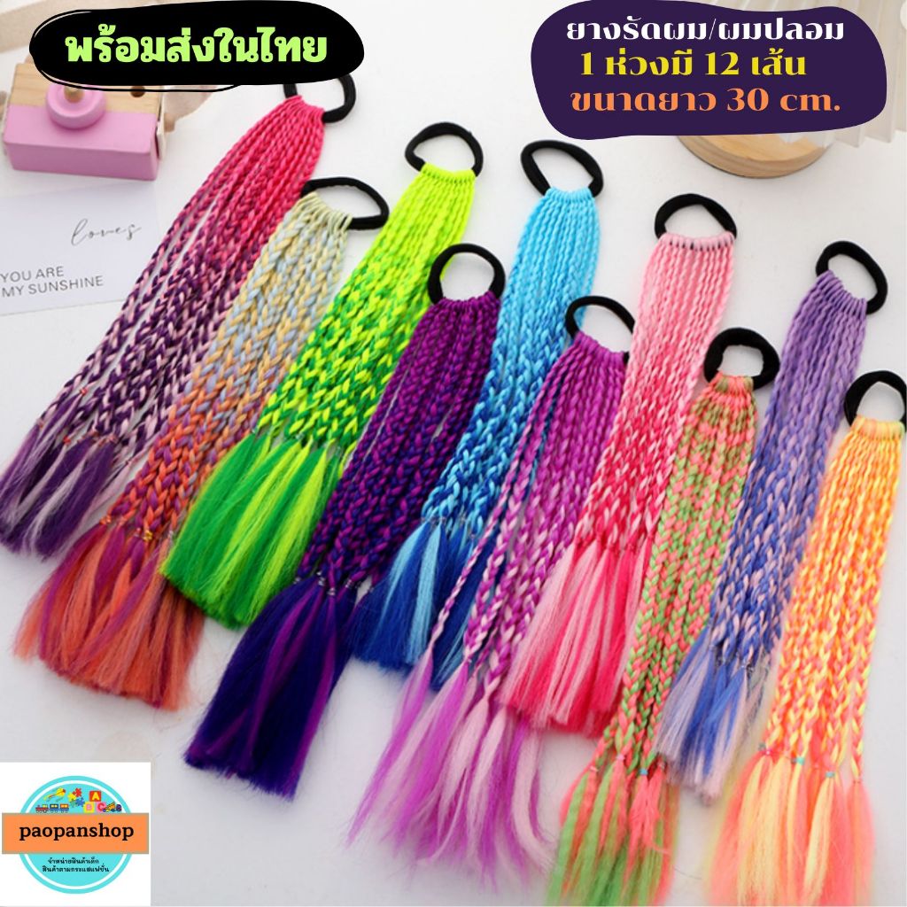 🔥 พร้อมส่งในไทย 🔥 ยางรัดผม ผมปลอม พร๊อพแต่งตัว ปาตี้ (ยาว 30 cm )