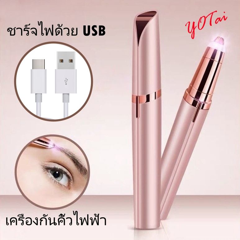 YOTAI เครื่องกันคิ้วไฟฟ้า ชาร์จUSB เครื่องกําจัดขนไฟฟ้า ขนาดเล็ก ที่กันคิ้ว มีดกันคิ้ว อเนกประสงค์ ใช้งานง่าย ปลอดภัย
