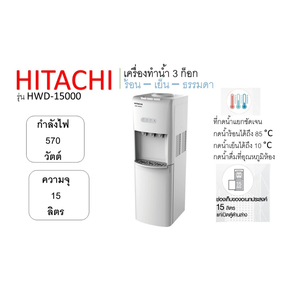 ตู้กดน้ำ ตู้ทำน้ำเย็น น้ำร้อน Hitachi รุ่น HWD-15000
